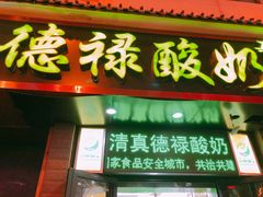 门面-德禄酸奶(莫家街店)