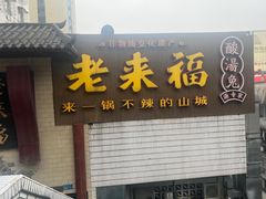 -老来福·非遗酸汤兔(凯旋路店)