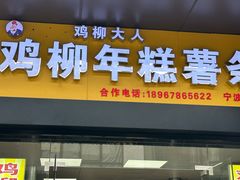 -鸡柳大人(宁大店)