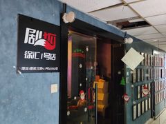 -剧狐剧本杀(徐汇1号店)
