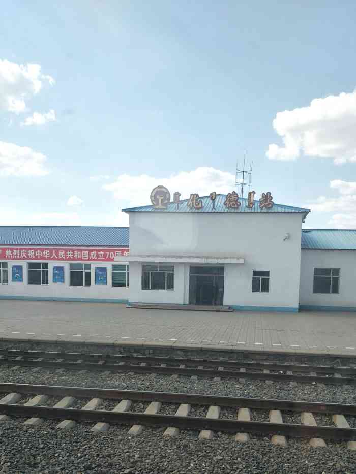 化德火车站图片