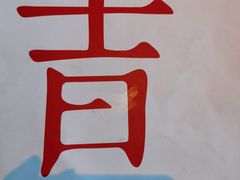 -日上三甘(三里屯店)
