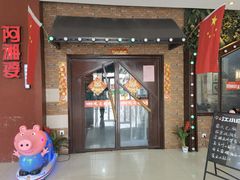 门面-阿湘婆(中山路店)