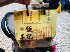 -钜记手信(兴华楼店)