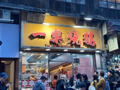 -一乐烧鹅(中环店)