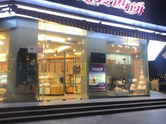 -长发西饼(临顿路店)