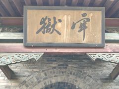 -平遥县衙