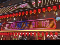 -老梅园大虾城(河西店)