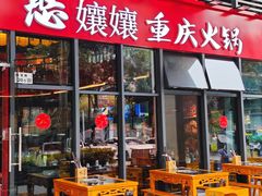 -憨孃孃·重庆老火锅(红山黑金店)