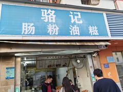 -骆记肠粉油糍