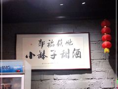 -郭福娭毑小钵子甜酒