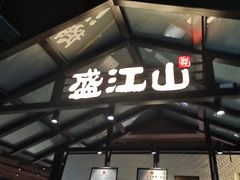 门面-悟烧·自助烤肉料理(秋林旗舰店)