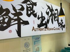 -福巷湘食小馆·猛火现炒(上海首店)