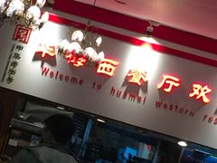 -华梅西餐厅(哈尔滨中央大街店)