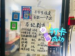 -马记粉店(五一东村店)