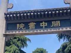 -关中书院