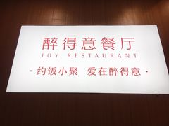 -醉得意·家常菜(二七路店)