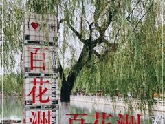 -百花洲
