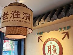 -老淮滨-蚌埠非遗小吃(淮河路店)