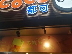 门面-CoCo都可(白石洲店)