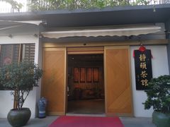 门面-静颐茶馆·素食(龙华店)