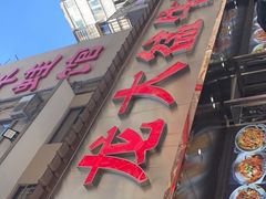 -昱龙大盆牛蛙馆(三兴街总店)