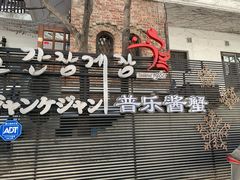 -普乐酱蟹(coex店)