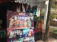 -半坡九号老挝冰咖啡