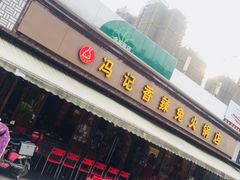 -冯记香辣兔火锅(茶店子总店)