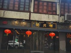 -德兴馆(山西南路店)