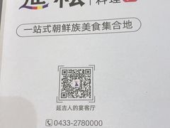 -延松朝鲜族料理