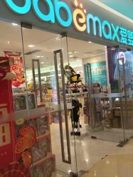 -爱婴室(上海紫荆广场店)