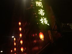 客栈-肇兴侗寨