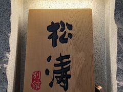 -松涛日本料理