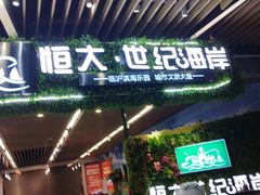 -恒大·海上威尼斯售楼处