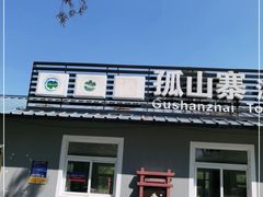 -孤山寨风景区
