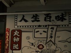 -生活如沸·顺德水牛奶火锅(大学路店)