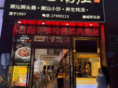 -陆记鹅庄·潮汕菜·狮头鹅(大仟里店)
