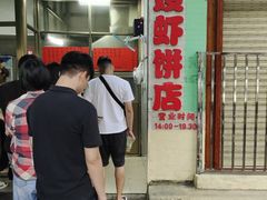 -信二嫂虾饼(振兴路店)