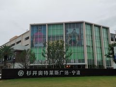 -宁波杉井奥特莱斯广场