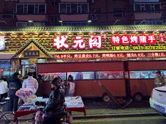 -状元阁烧烤(新华路总店)