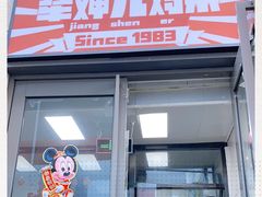 门面-京三儿烤鸡架(北新桥店)