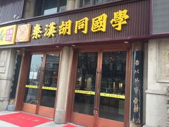 -秦汉胡同国学书院(天鹅湾分馆)