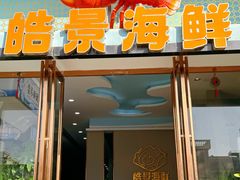 -皓景海鲜·地标美食(双月湾店)