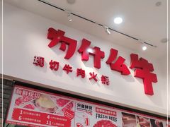 门面-为什么牛潮汕牛肉火锅(万胜广场店)