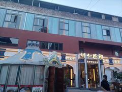 -娜仁图雅蒙古美食村(33小镇店)