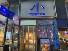 -小大董·烤鸭(五棵松店)