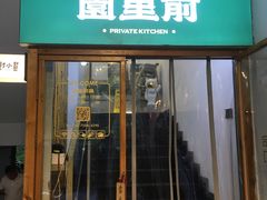 -园里前·10年私厨·福建菜(台江万达鳌峰洲店)