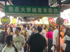 -大学城夜市