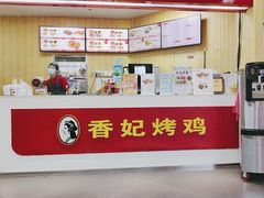 -香妃烤鸡(新奥店)